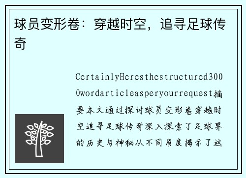 球员变形卷：穿越时空，追寻足球传奇