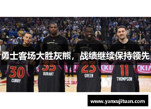 勇士客场大胜灰熊，战绩继续保持领先