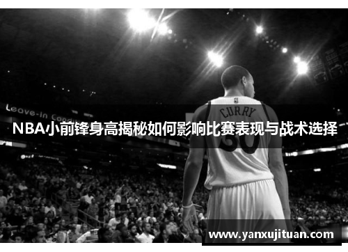 NBA小前锋身高揭秘如何影响比赛表现与战术选择