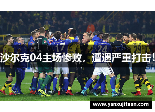 沙尔克04主场惨败，遭遇严重打击！