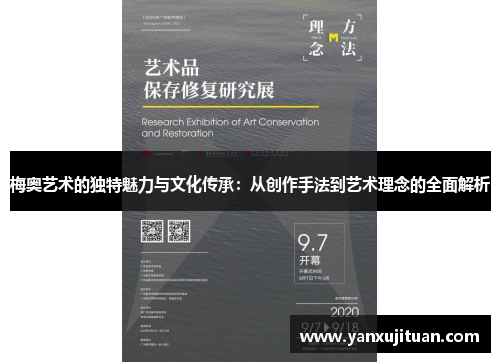 梅奥艺术的独特魅力与文化传承：从创作手法到艺术理念的全面解析