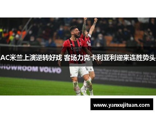 AC米兰上演逆转好戏 客场力克卡利亚利迎来连胜势头