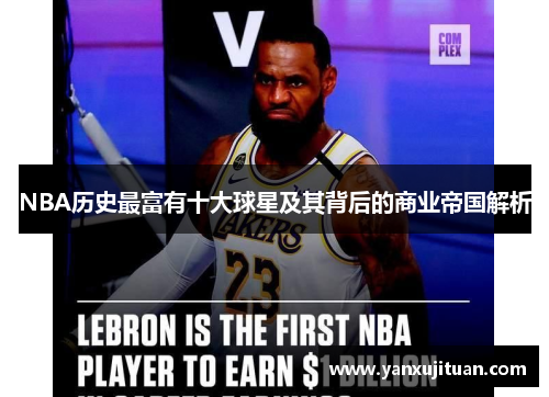NBA历史最富有十大球星及其背后的商业帝国解析