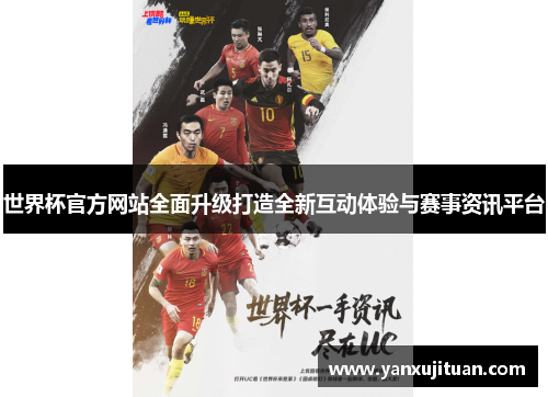 世界杯官方网站全面升级打造全新互动体验与赛事资讯平台