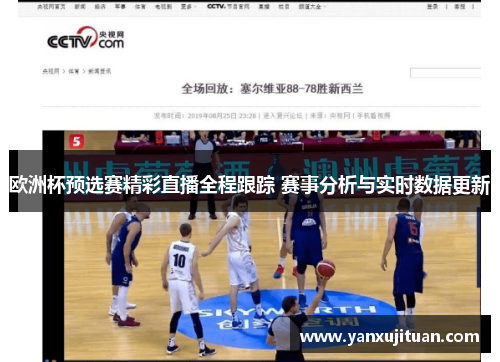 欧洲杯预选赛精彩直播全程跟踪 赛事分析与实时数据更新