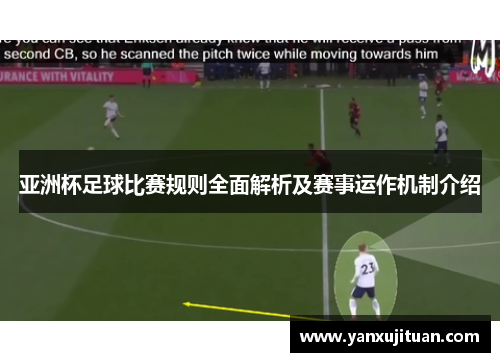 亚洲杯足球比赛规则全面解析及赛事运作机制介绍