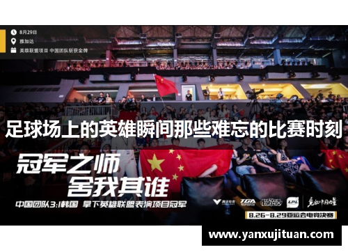 足球场上的英雄瞬间那些难忘的比赛时刻