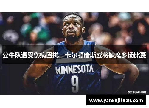 公牛队遭受伤病困扰，卡尔顿唐斯或将缺席多场比赛