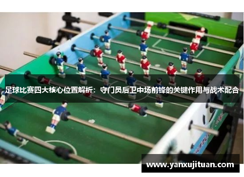 足球比赛四大核心位置解析：守门员后卫中场前锋的关键作用与战术配合