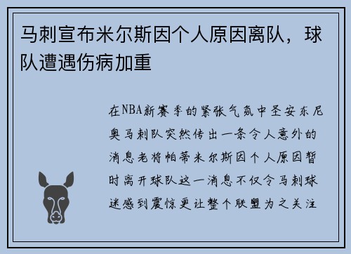 马刺宣布米尔斯因个人原因离队，球队遭遇伤病加重