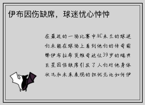 伊布因伤缺席，球迷忧心忡忡