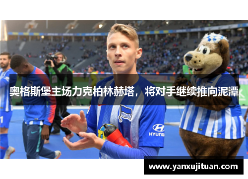 奥格斯堡主场力克柏林赫塔，将对手继续推向泥潭