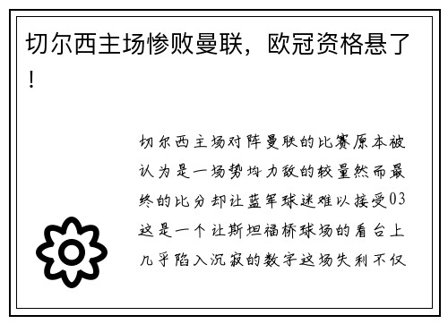 切尔西主场惨败曼联，欧冠资格悬了！