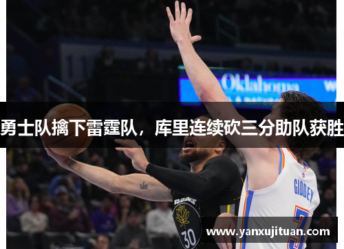 勇士队擒下雷霆队，库里连续砍三分助队获胜