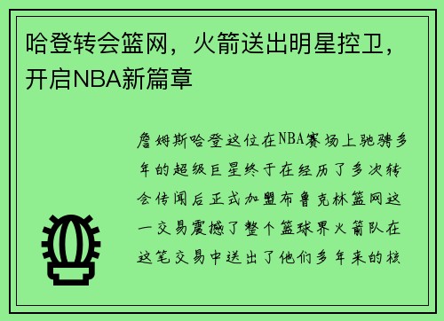 哈登转会篮网，火箭送出明星控卫，开启NBA新篇章