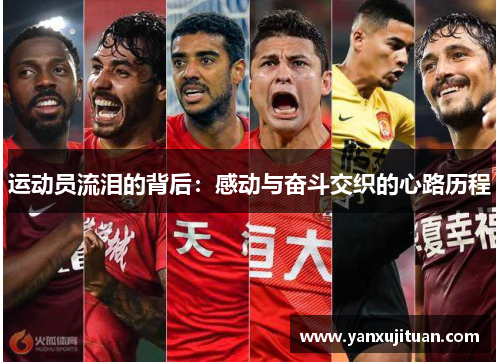 运动员流泪的背后：感动与奋斗交织的心路历程