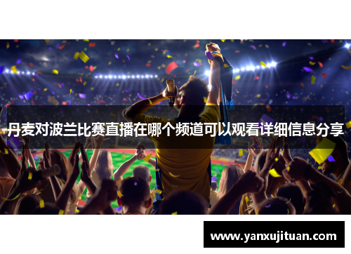 丹麦对波兰比赛直播在哪个频道可以观看详细信息分享