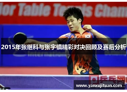 2015年张继科与张宇镇精彩对决回顾及赛后分析