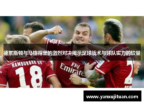 德累斯顿与马格得堡的激烈对决揭示足球战术与球队实力的较量