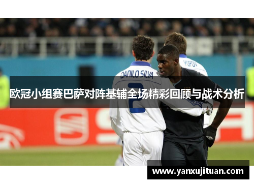 欧冠小组赛巴萨对阵基辅全场精彩回顾与战术分析