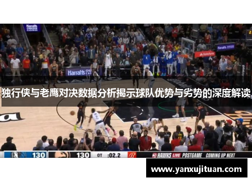 独行侠与老鹰对决数据分析揭示球队优势与劣势的深度解读
