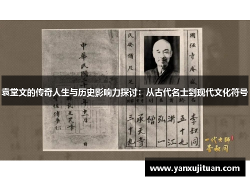 袁堂文的传奇人生与历史影响力探讨：从古代名士到现代文化符号