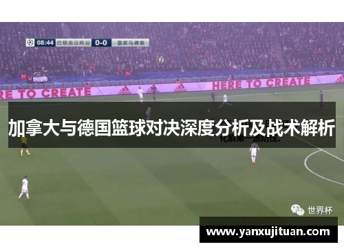 加拿大与德国篮球对决深度分析及战术解析