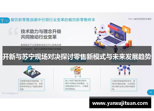 开新与苏宁现场对决探讨零售新模式与未来发展趋势