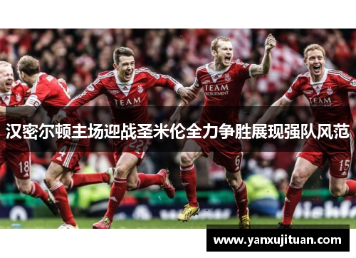 汉密尔顿主场迎战圣米伦全力争胜展现强队风范
