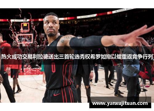 热火成功交易利拉德送出三首轮选秀权希罗如愿以偿重返竞争行列