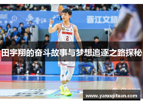 田宇翔的奋斗故事与梦想追逐之路探秘