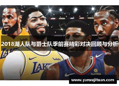 2018湖人队与爵士队季前赛精彩对决回顾与分析