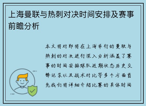 上海曼联与热刺对决时间安排及赛事前瞻分析