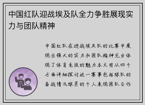 中国红队迎战埃及队全力争胜展现实力与团队精神