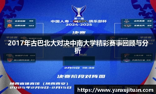 2017年古巴北大对决中南大学精彩赛事回顾与分析
