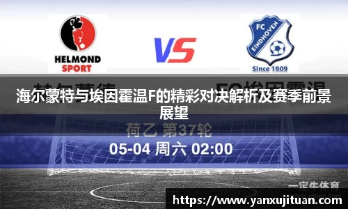 海尔蒙特与埃因霍温F的精彩对决解析及赛季前景展望
