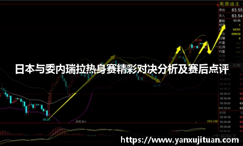 日本与委内瑞拉热身赛精彩对决分析及赛后点评