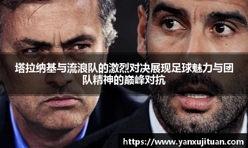 塔拉纳基与流浪队的激烈对决展现足球魅力与团队精神的巅峰对抗