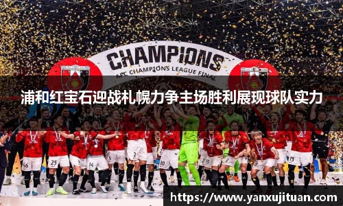 浦和红宝石迎战札幌力争主场胜利展现球队实力