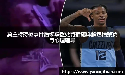 w66莫兰特持枪事件后续联盟处罚措施详解包括禁赛与心理辅导