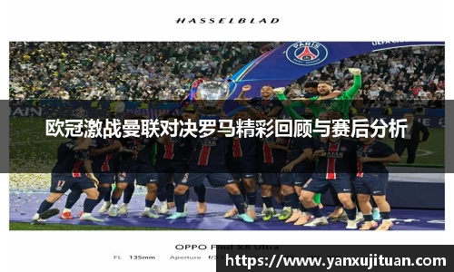 w66欧冠激战曼联对决罗马精彩回顾与赛后分析