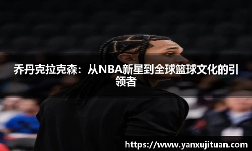 w66乔丹克拉克森：从NBA新星到全球篮球文化的引领者