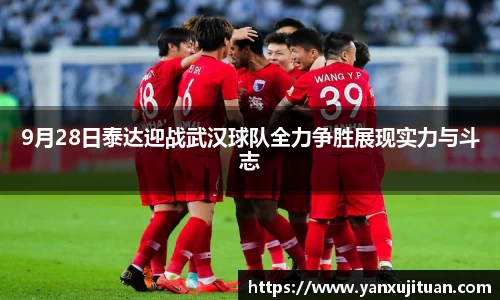 w669月28日泰达迎战武汉球队全力争胜展现实力与斗志