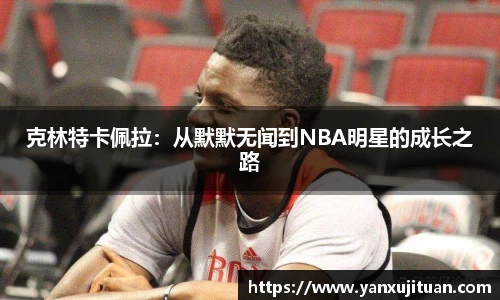 w66克林特卡佩拉：从默默无闻到NBA明星的成长之路