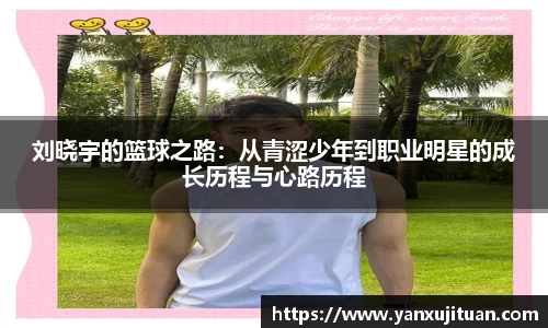 w66刘晓宇的篮球之路：从青涩少年到职业明星的成长历程与心路历程