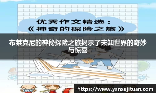 w66布莱克尼的神秘探险之旅揭示了未知世界的奇妙与惊喜